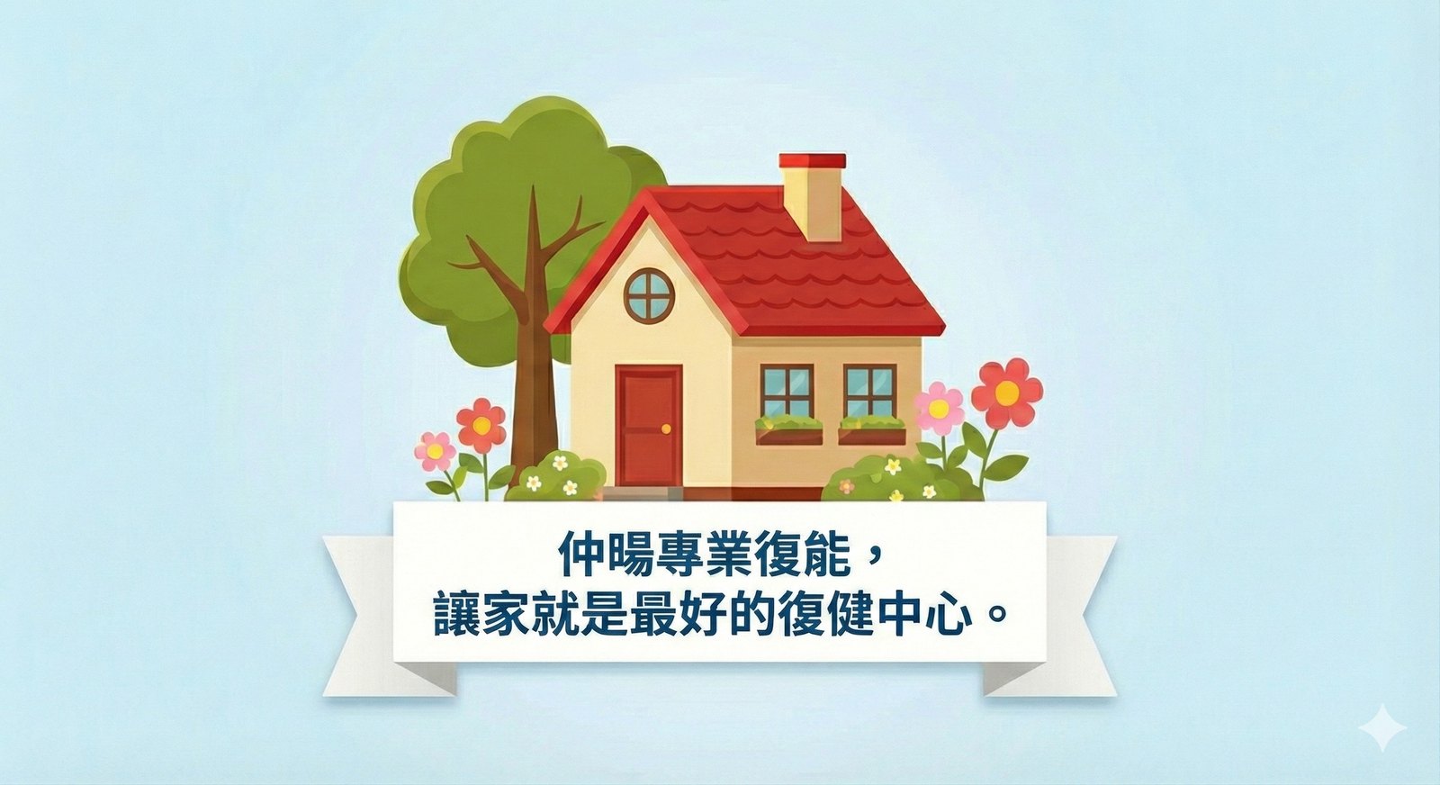 仲暘專業復能,讓家就是最好的復健中心